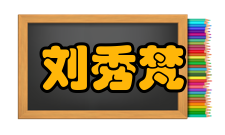 中国工程院院士刘秀梵科研成就科研综述