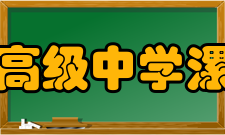 漯河市高级中学漯河三高