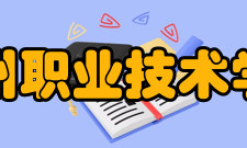 九州职业技术学院院系专业