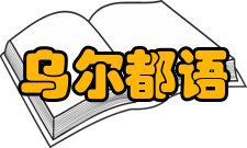 乌尔都语的报章不仅是报纸还是书法艺术品
