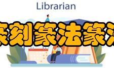 篆刻篆法篆法即对篆体书的认识 