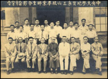 国立中央大学历届英才1928～1937年间