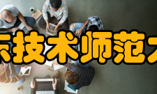 广东技术师范大学教学建设