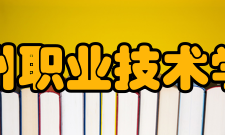 台州职业技术学院合作交流