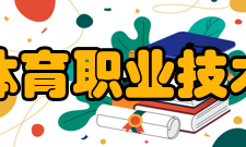 浙江体育职业技术学院前身溯源