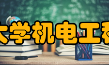 河海大学机电工程学院科研平台与机构学院