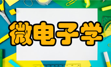 微电子学与固体电子学专业研究内容