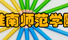 淮南师范学院科研成果