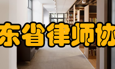 广东省律师协会