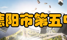 四川省德阳市第五中学学校荣誉