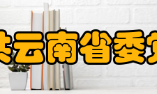 中共云南省委党校学报投稿指南