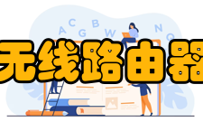 无线路由器简介