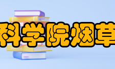 中国农业科学院烟草研究所所训博学