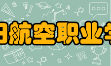 信阳航空职业学院教学建设