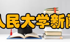 中国人民大学新闻学院专业介绍广播电视传播学专业中国人民大学新