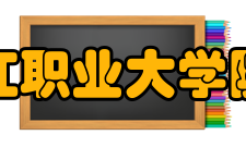 九江职业大学院系专业
