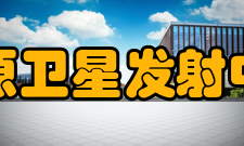 太原卫星发射中心历史发展中国四大航天发射场之一的太原卫星发射