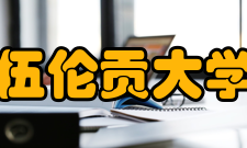 伍伦贡大学入学要求学士学位：雅思6分以上（部分专业要求6