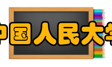 中国人民大学知名校友中共十八大中