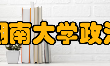 湖南大学政治与公共管理学院怎么样