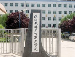 陕西旅游烹饪职业学院历史沿革