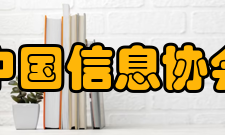 中国信息协会章程第七章 终止程序及终止后的财产处理第四十一条