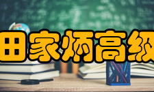 南京田家炳高级中学师资力量