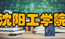 沈阳工学院科研成果