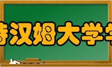 美国福特汉姆大学学校排名