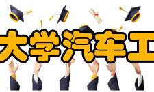 清华大学汽车工程系本科生精品课程