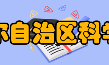 新疆维吾尔自治区科学技术协会开展工作