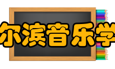 哈尔滨音乐学院研创成果