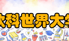 软科世界大学学术排名2017年