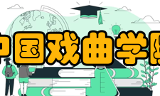 中国戏曲学院社团文化