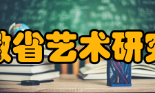 安徽省艺术研究院科研成果