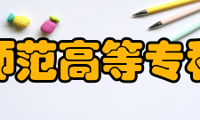 锦州师范高等专科学校师资力量