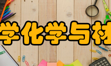 安徽师范大学化学与材料科学学院专业设置