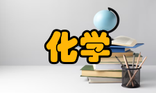 化学工程联合国家重点实验室