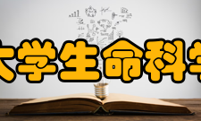 浙江大学生命科学学院师资力量