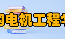 中国电机工程学会学术活动综述学会每年都要受信息产业部的委托