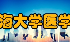 青海大学医学院临床医学