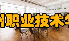 滁州职业技术学院精神文化