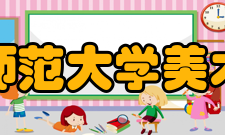 首都师范大学美术学院研究成果