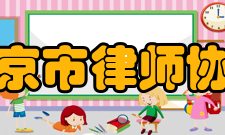 北京市律师协会主要职责一、保障会员依法执业