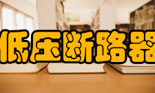 低压断路器发展趋势