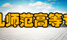 苏州幼儿师范高等专科学校精神文化