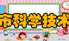 杭州市科学技术协会相关信息杭州市科协书记、主席：邬丽娜副主席