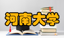 河南大学哲学与公共管理学院科研成果