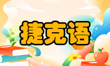捷克语历史演变捷克语是一种屈折语
