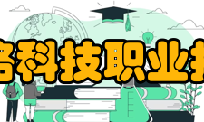 湖南铁路科技职业技术学院教学建设教学建设